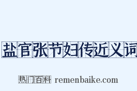 盐官张节妇传近义词是什么意思的图片